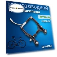 Велосипедный тормоз STELS LB-993DG V-образный задний чёрный