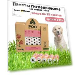 M-PETS Пакеты гигиенические для выгула собак ЭКО запах роза белые 30рулонов по 15пакетов
