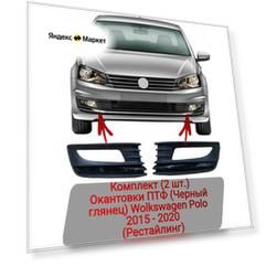Окантовки ПТФ (Черный глянец) Комплект (2 шт.) Polo 2015-2020