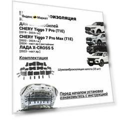 Шумоизоляция капота Chery Tiggo 7 Pro Max T1E Лада X-cross 5 шумовиброизоляция бутилкаучуковая основа с фольгой из 25 ч