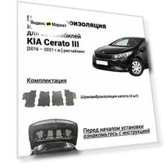 Шумоизоляция капота Kia Cerato 3 2016-2021 рестайлинг толщина 4 мм шумовиброизоляция бутилкаучуковая основа с фольгой