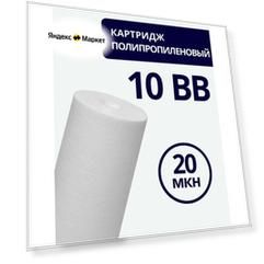 Полипропиленовый фильтр SIBERIA для корпуса 10BB, 20 мкм, 1шт