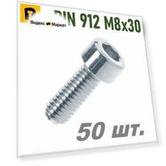 Винт DIN 912 M8x30 кп 8.8 - 50 шт.