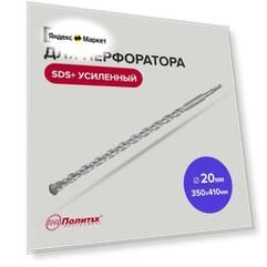Бур для перфоратора по бетону SDS+ 20 х 350/410 мм усиленный Политех Инструмент
