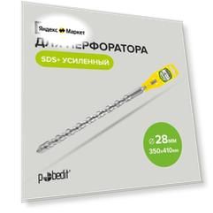 Бур для перфоратора по бетону SDS+ 28 х 350/410 мм усиленный Pobedit