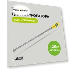 Бур для перфоратора по бетону SDS+ 28 x 540/600 мм усиленный Pobedit