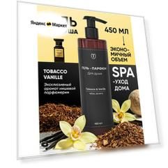 Гель для душа женский парфюмированный Tobacco Vanille, Алтея, 450 мл