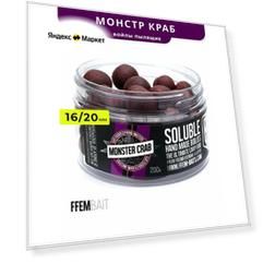 Насадочные пылящие бойлы FFEM Super Soluble Boilies HNV-Monster Crab (краб) 16/20mm