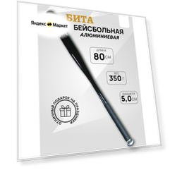 Бита бейсбольная, алюминиевая, 80 см, PU-намотка, чёрная. Отличный подарок.