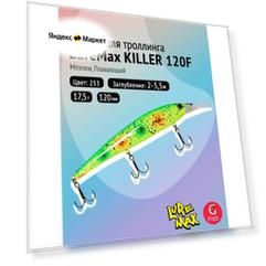 Воблер для рыбалки LureMax KILLER 120F MDR-253 17,5 г 12см, плавающий, Minnow