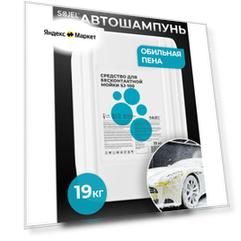 Автошампунь для бесконтактной мойки SOJEL-100 19 кг.