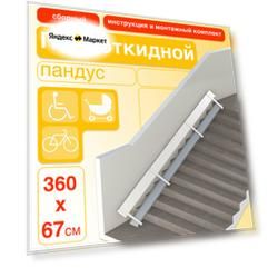 Пандус полуоткидной (сборный) 360 см. (крепление слева)
