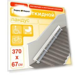 Пандус полуоткидной (сборный) 370 см. (крепление слева)