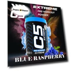Предтренировочный комплекс C5 EXTREME, ГОЛУБАЯ МАЛИНА, 336г/24 порции