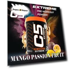Предтренировочный комплекс C5 EXTREME, МАРАКУЙЯ-МАНГО, 336г/24 порции