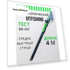 Ультралегкое телескопическое удилище Vitfishing Тест от 20 до 60 г длина 400 см
