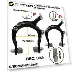 Комплект тормозов U-brake TEKTRO 901A, передний + задний, алюминиевые рычаги, регулируемые (72-92мм), черные