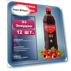 Спортивный тонизирующий напиток Sportinia G3 Энерджи 0,5л./12 бут.