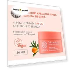 Natura Siberica Oblepikha C-BERRICA Крем-сияние для лица, SPF 20, 50 мл