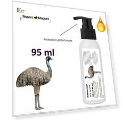 Масло ЭМУ / Emu Oil - 95 мл