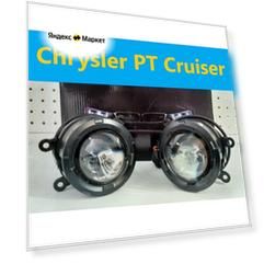 ПТФ Bi-Led Premium Spot для Chrysler PT Cruiser (2006-2010) белый свет (КОД:5900.-66)