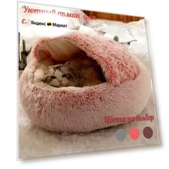 Закрытая лежанка для кошек и собак до 10кг, 60 см, Эко мех, кораллово-розовая.