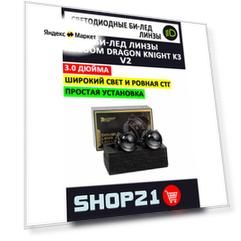 Светодиодные линзы Bi-Led AOZOOM Dragon Knight K3 V2 3.0" (2 шт.)
