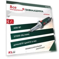 Шлифовальная машина KLPRO KLKT507