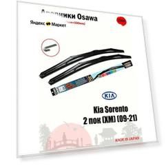 Комплект гибридных щеток Osawa 600мм+500мм для Kia Sorento 2 пок (XM) (09-21)