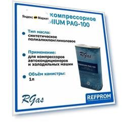 Масло компрессорное RGAS PREMIUM PAG 100 (1л)