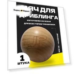 Мяч для дриблинга