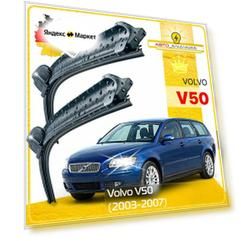Дворники Volvo V50 Вольво В50 2003 2004 2005 2006 2007 Щетки стеклоочистителя бескаркасные автомобильные 650мм-500мм к-т 2шт.