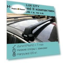 Багажник на крышу LUX CITY для Honda Freed II компактвен 2016-г. в. черный крыловидный / Багажник на крышу Люкс Сити для Хонда Фрид 2