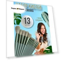 Кисти для макияжа в чехле набор 13 шт, зеленый