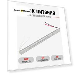 Блок питания для светодиодной ленты ультратонкий (12V5A-60W)