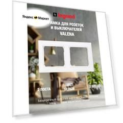 Рамка для розеток и выключателей Legrand Valena Classic, 2 поста, белый, 2 шт