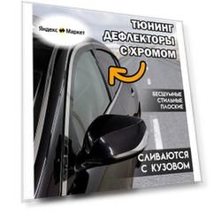 Плоские тюнинг дефлекторы с хромом для Kia Sportage 4 (2015-2022) / Ветровики 2d Киа Спортейдж 4. Комплект 4 шт.