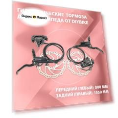 Комплект тормозов гидравлических для велосипеда от DIYBIKE, передние и задние тормоза, 1550/800, полный комплект для установки