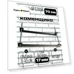 Набор для кладки кирпича 17 мм "Ровный слой", металл, 70 см длина