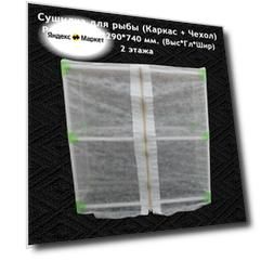 Сушилка для рыбы с чехлом: 750*290*740 мм (В*Г*Ш), 2 этажа
