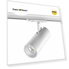 Светильник трековый однофазный двухжильный светодиодный | NOVOTECH | SELENE | 359155 | LED | 3000K | IP20 |