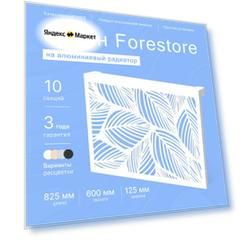 Навесной экран Forestore для алюминиевых батарей 10 секции (825мм)