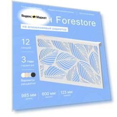 Навесной экран Forestore для алюминиевых батарей 12 секции (965мм)