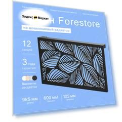 Навесной экран Forestore для алюминиевых батарей 12 секции (965мм)