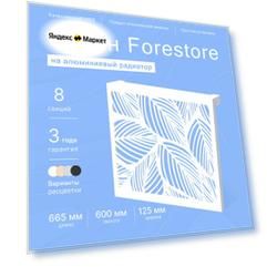Навесной экран Forestore для алюминиевых батарей 8 секции (665мм)