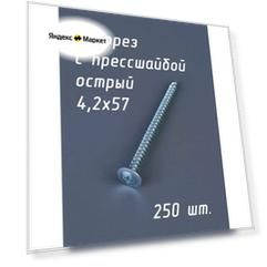 Саморез СММ 4,2х57 мм (упаковка 250 шт.) острый с прессшайбой по металлу, для профиля и забора. Промметиз.