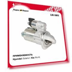 Стартер Hyundai Solaris (10-)/Kia Rio (11-)1.4I/1.6I (С 2012 Года) (Z 11) 0,9Квт STARTVOLT арт. LST 0811