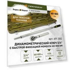 Ключ динамометрический 3/4" с быстрой фиксацией момента 160-800 Нм, Дело Техники, 691380