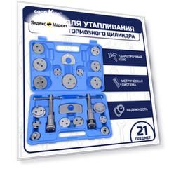 Набор для утапливания поршней тормозных цилиндров GOODKING 21 предметов (YP-10021)