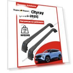 Багажник на рейлинги для Geely Cityray CFC Черный авиационный алюминий отличается прочностью